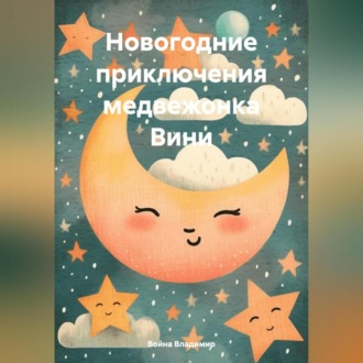Обложка книги «Новогодние приключения медвежонка Вини.»