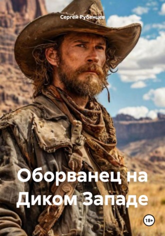 Сергей Рубенцев. Оборванец на Диком Западе