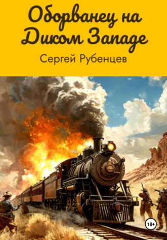 Оборванец на Диком Западе. 