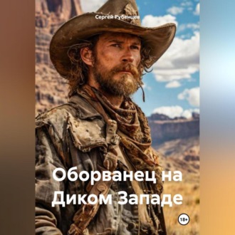 Обложка книги «Оборванец на Диком Западе»