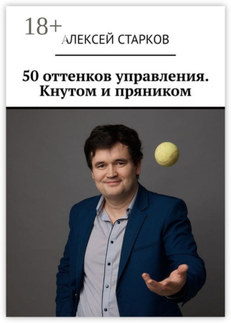 Обложка книги «50 оттенков управления. Кнутом и пряником»