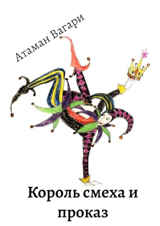 Обложка книги «Король смеха и проказ»