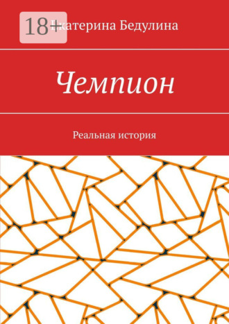 Обложка книги «Чемпион. Реальная история»