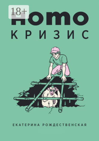 Обложка книги «Homo кризис»