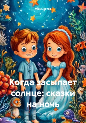 Обложка книги «Когда засыпает солнце: сказки на ночь»