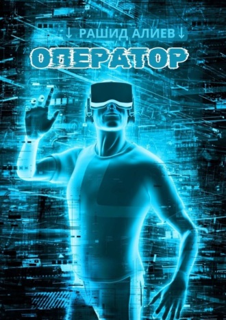 Обложка книги «Оператор»