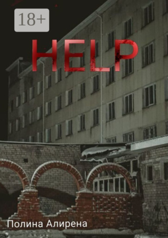 Обложка книги «Help»