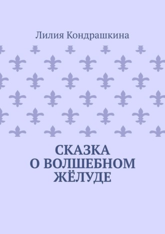 Обложка книги «Сказка о волшебном жёлуде»