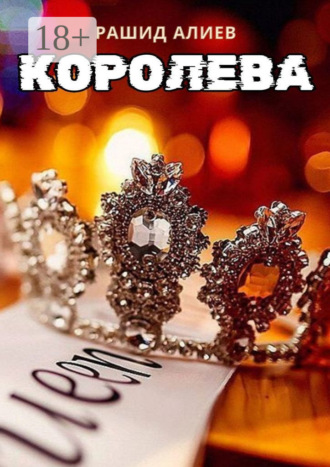 Обложка книги «Королева»