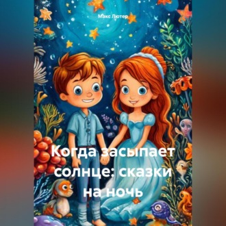 Обложка книги «Когда засыпает солнце: сказки на ночь»