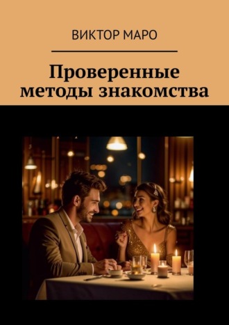 Обложка книги «Проверенные методы знакомства»