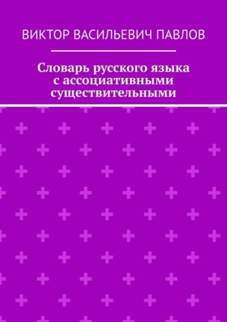 Обложка книги «Словарь русского языка с ассоциативными существительными»
