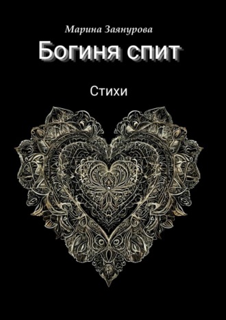 Обложка книги «Богиня спит. Стихи»