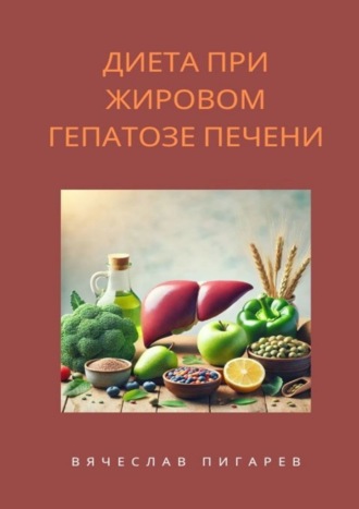 Обложка книги «Диета при жировом гепатозе печени»