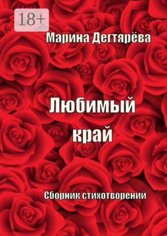 Обложка книги «Любимый край»