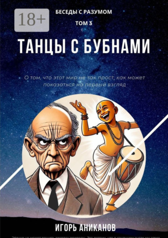 Обложка книги «Танцы с бубнами. Беседы с Разумом. Том 3»