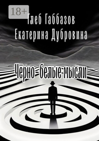 Обложка книги «Чёрно-белые мысли»
