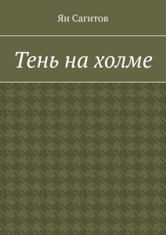 Тень на холме
