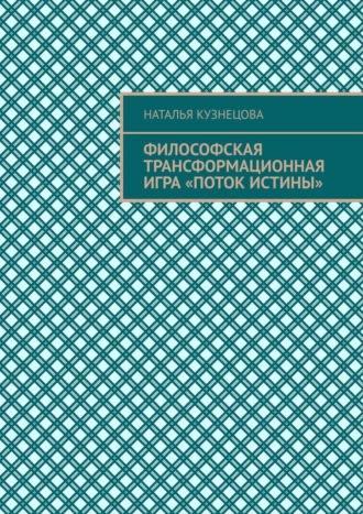 Обложка книги «Философская трансформационная игра «Поток истины»»