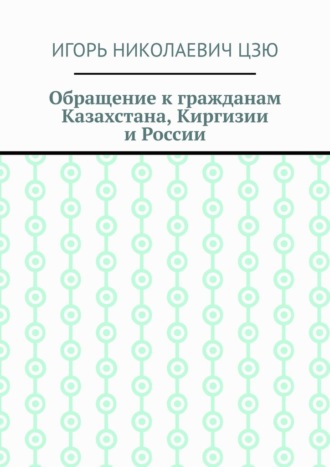 Обложка книги «Обращение к гражданам Казахстана, Киргизии и России»