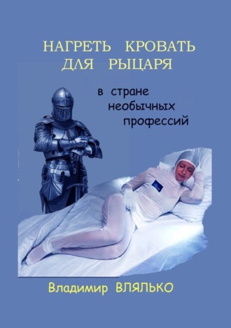 Обложка книги «Нагреть кровать для рыцаря. В стране необычных профессий»