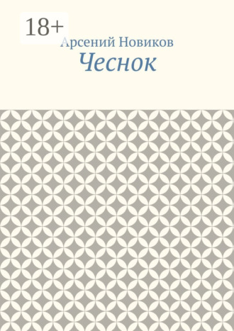 Обложка книги «Чеснок»