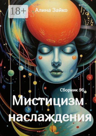 Обложка книги «Мистицизм наслаждения. Сборник 96»