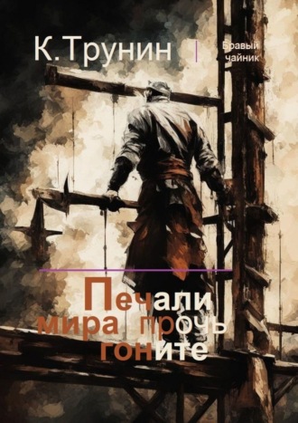 Обложка книги «Печали мира прочь гоните»