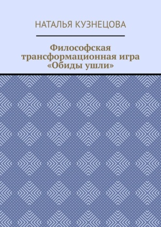 Обложка книги «Философская трансформационная игра «Обиды ушли»»