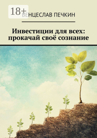 Обложка книги «Инвестиции для всех: прокачай своё сознание»