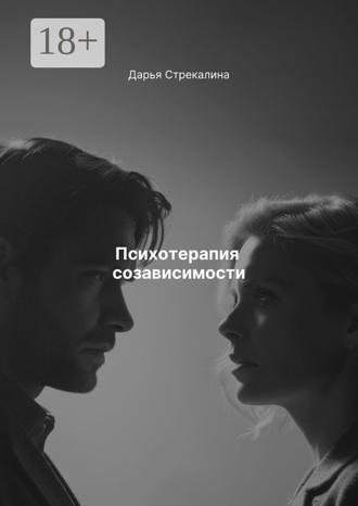 Обложка книги «Психотерапия созависимости»