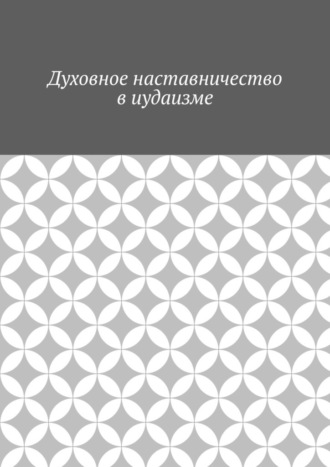 Обложка книги «Духовное наставничество в иудаизме»