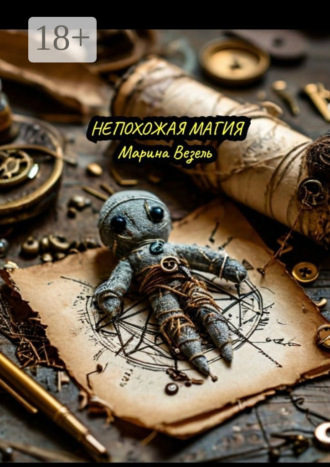 Обложка книги «Непохожая магия»