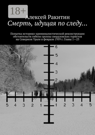 Обложка книги «Смерть, идущая по следу… Попытка историко-криминалистической реконструкции обстоятельств гибели группы свердловских туристов на Северном Урале в феврале 1959 г. Главы 1—23»