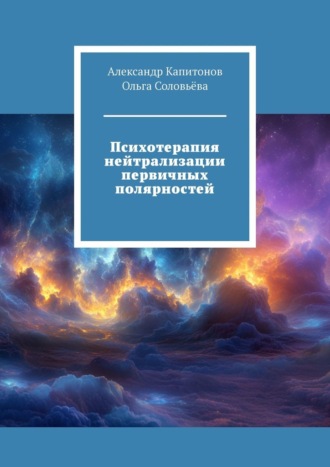 Обложка книги «Психотерапия нейтрализации первичных полярностей»
