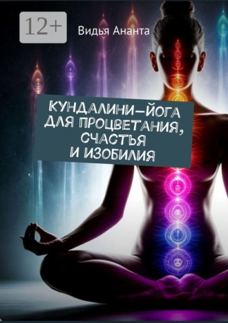 Обложка книги «Кундалини-йога для процветания, счастья и изобилия»
