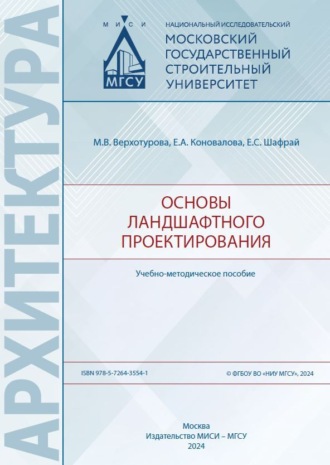 Обложка книги «Основы ландшафтного проектирования»