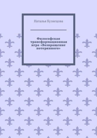 Обложка книги «Философская трансформационная игра «Возвращение потерянного»»