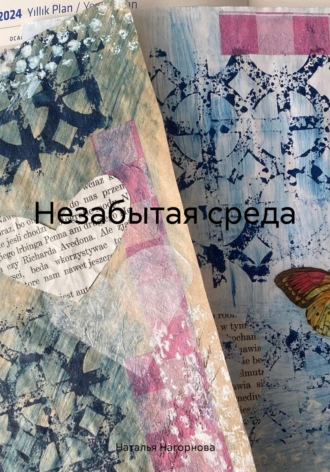Обложка книги «Незабытая среда»