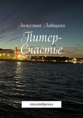 Обложка книги «Питер-Счастье. Стихотворения»