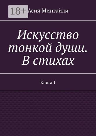 Обложка книги «Искусство тонкой души. В стихах. Книга 1»