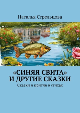 Обложка книги ««Синяя свита» и другие сказки. Сказки и притчи в стихах»