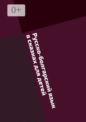 Русско-болгарский язык в сказках для детей. 