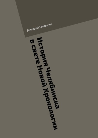 Обложка книги «История Челябинска в свете Новой Хронологии»