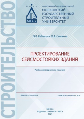 Обложка книги «Проектирование сейсмостойких зданий»