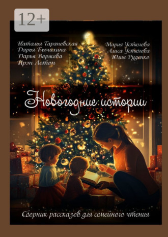 Обложка книги «Новогодние истории. Сборник рассказов для семейного чтения»