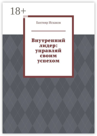 Обложка книги «Внутренний лидер: управляй своим успехом»