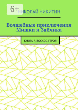 Обложка книги «Волшебные приключения Мишки и Зайчика. Книга 7. Восход героя»