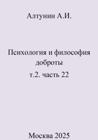 Обложка книги «Психология и философия доброты. Т.2. Часть 22»