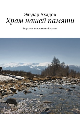 Обложка книги «Храм нашей памяти. Тюркская топонимика Евразии»